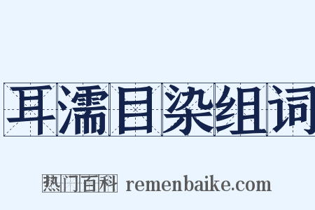 耳濡目染组词是什么意思的图片